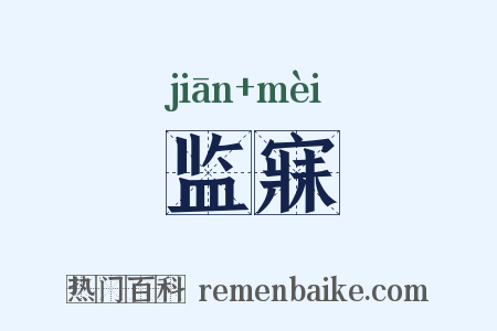 监寐是什么意思的图片